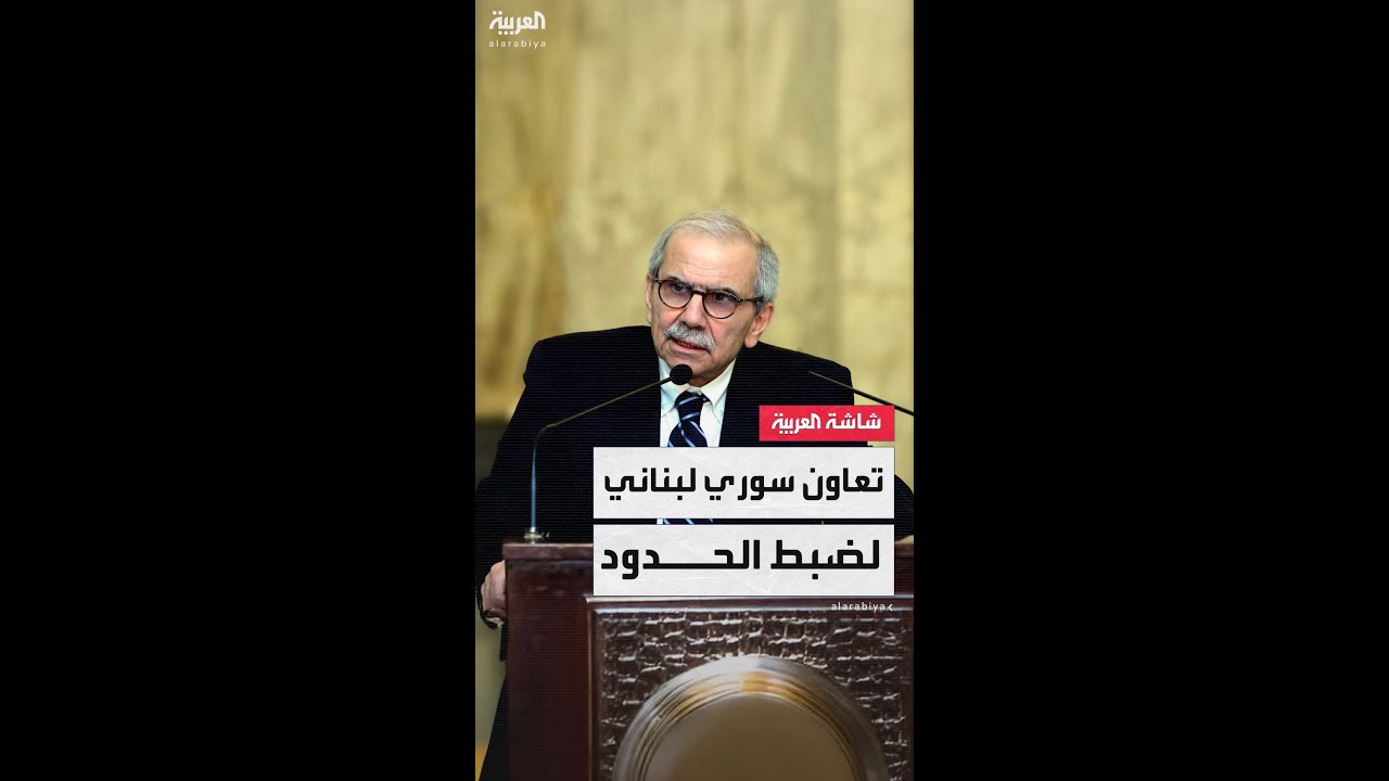 رئيس الوزراء اللبناني نواف سلام: أطلقنا تعاوناً مع سوريا بهدف ضبط الحدود ومنع التهريب