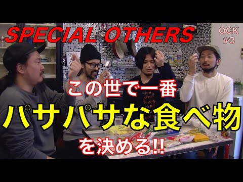 【3】ニューアルバム『WAVE』発売記念!SPECIAL OTHERSのおもしろコーナー研究所(OCK)