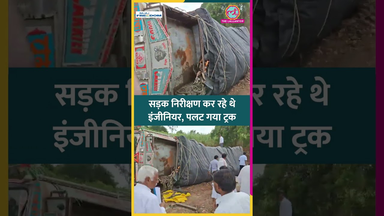 Maharashtra के Beed में खस्ताहाल Road का Inspection कर रहे थे इंजीनियर, सामने ही पलट गया ट्रक #short