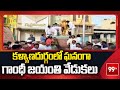 కళ్యాణదుర్గంలో ఘనంగా గాంధీ జయంతి వేడుకలు | Gandhi Jayanti celebrated in Kalyanadurgam | 99Tv