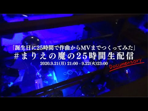 「誕生日に25時間で作曲からMVまでつくってみた」(documentary)