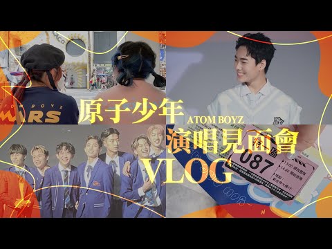 Vlog | 想都沒想到久違的線下居然是追台灣選秀⋯！原子少年首場演唱見面會 ATOM BOYZ 1st Fan-Con