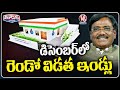 2nd Phase of Indiramma Housing Project to Begin in December Minister Vivek Venkatswamy | V6 Teenmaar