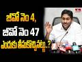 జీవో నెం 4, జీవో నెం 47 ఎందుకు తీసుకొచ్చినట్టు..? | YS Jagan On DSC | hmtv