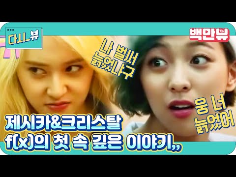 제시카 앤 크리스탈 - Ep.06 : 처음으로 털어놓는 f(x)의 속이야기