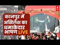 LIVE: Loksabha Election 2024 |  कानपुर में अखिलेश यादव का धमाकेदार भाषण | Akhilesh Yadav | UP News |
