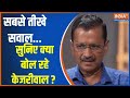 Kejriwal Interview: सबसे तीखे सवाल...सुनिए क्या बोल रहे केजरीवाल ? | Arvind Kejriwal | Election 2024