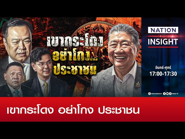 เขากระโดง อย่าโกง ประชาชน | เนชั่นอินไซต์ | NationTV22