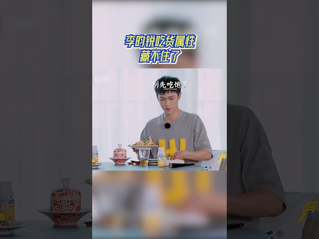 李昀锐吃货属性藏不住了 #奔跑吧13