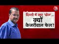 Lok Sabha Election Results 2024: अरविंद केजरीवाल जेल में, आम आदमी पार्टी हुई फेल | Aaj Tak  - 09:20 min - News - Video