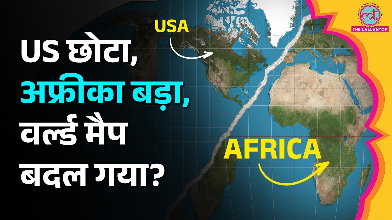 World Map में बड़ा बदलाव? US छोटा, Africa बड़ा क्यों दिखेगा? UN ने क्यों बदला Map का नजरिया?