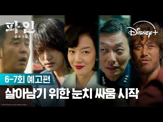 그릇 캐다 다 죽게 생겼잖아 | [파인: 촌뜨기들] 6-7회 예고편 | 디즈니+