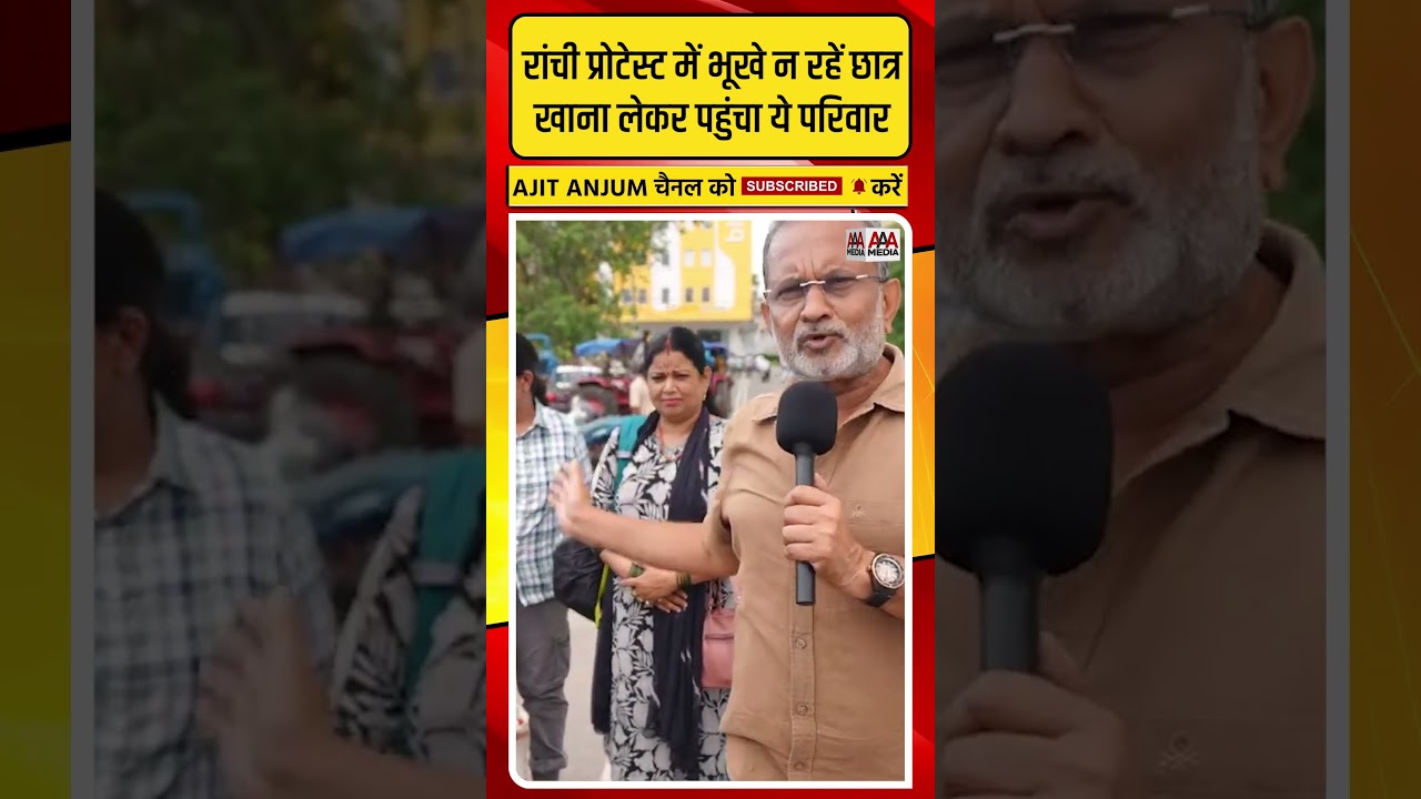 Ranchi Protest में भूखे छात्रों का सहारा बन रहे ये परिवार
