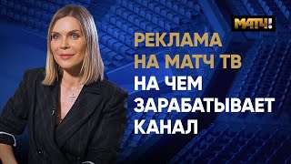Как Матч ТВ зарабатывает 5 млрд в год. Объясняет директор сейлз-хауса «ГПМ» Екатерина Веселкова