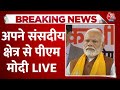 अपने संसदीय क्षेत्र Varanasi से PM Modi LIVE | Yogi Adityanath | Uttar Pradesh | Aaj Tak News