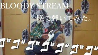 2:41 Repeat youtube video BLOODY STREAM 一晩で弾いてみた。[JoJo's Bizarre Adventure