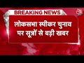 BREAKING NEWS: लोकसभा स्पीकर पद के चुनाव पर इस वक्त की बड़ी खबर | Lok Sabha Speaker | Aaj Tak News  - 01:04 min - News - Video