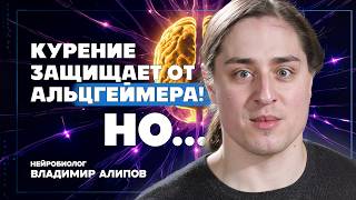 ОТ АЛЬЦГЕЙМЕРА лекарства долго не будет | Владимир Алипов 🧠