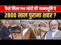 Vadnagar : कैसे मिला PM Modi की जन्मभूमि पे 2800 साल पुराना शहर? Video में जानिए | ASI Survey