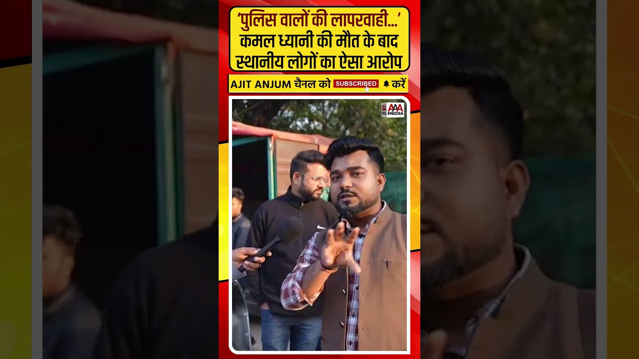 Kamal Dhyani की मौत के बाद Janakpuri के स्थानीय लोगों का ऐसा आरोप #shorts