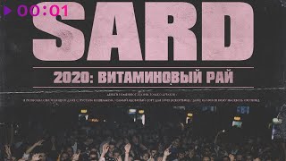 SARD — Витаминовый рай | Official Audio | 2020