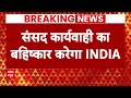Breaking News: INDIA Alliance संसद की कार्यवाही का करेगा बहिष्कार | Parliament Winter Session