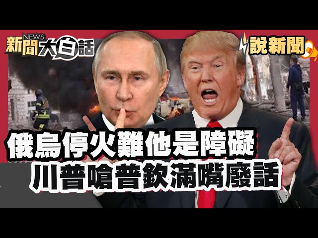 俄烏停火難！川普認為「他」是停火障礙 直嗆普欽滿嘴廢話加轟無人道 以總理推薦角逐和平獎 川普超開心:我們會提供烏克蘭武器【#大白話說新聞】#川普#普欽#烏克蘭
