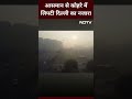Weather Update: Delhi में छाया घना कोहरा, बढ़ी ठिठुरन | Delhi Weather Update  - 00:44 min - News - Video
