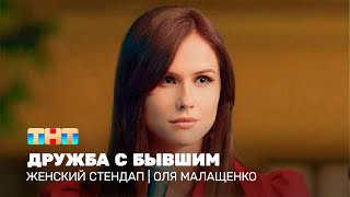 Женский стендап: Оля Малащенко — Дружба с бывшим
