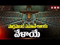 పార్లమెంట్  సమావేశాలకు వేళాయే | Parliament Meeting Schedule 2024  | ABN Telugu