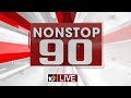 LIVE : Non Stop 90 News | AP Political News | Telangana Political News | 10-10-2025 | 10TV News