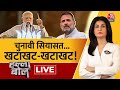Halla Bol LIVE: PM Modi का खटाखट निशाना! | PM Modi | Rahul Gandhi | BJP | Anjana Om Kashyap