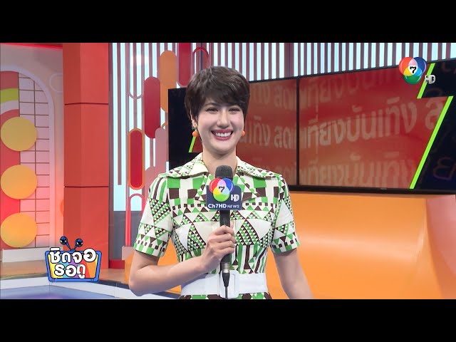 พิ้งค์พลอย ปภาวดี ยิ้มรับฟีดแบ็กกระแสละคร เมืองแก้ว แรงต่อเนื่อง | ชิดจอรอดู | 14 ก.ค.68