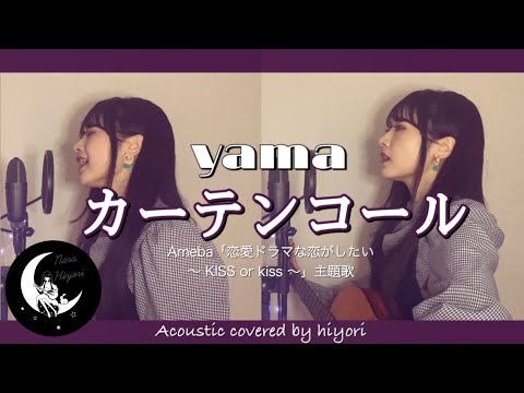 カーテンコール / yama ( Ameba「恋愛ドラマな恋がしたい ~ KISS or kiss ~ 」主題歌 ) Acoustic covered by hiyori 【 ギター弾き語り 】
