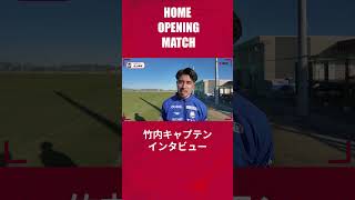 【2/22G大阪】キャプテン・竹内 涼選手インタビュー