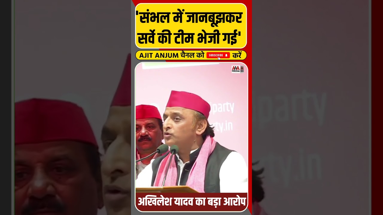 Akhilesh Yadav का बड़ा आरोप 'Sambhal में जानबूझकर सर्वे की टीम भेजी गई'