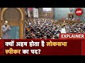 Lok Sabha Speaker: क्यों अहम होता है लोकसभा स्पीकर का पद? | Explainer | 18th Lok Sabha | NDA | TDP