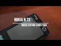 Обзор телефона NOKIA N73