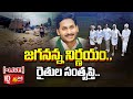 LIVE: AP Paddy Farmers Happy With CM Jagan Decision | Paddy Purchasing In Online Policy | Sakshi TV