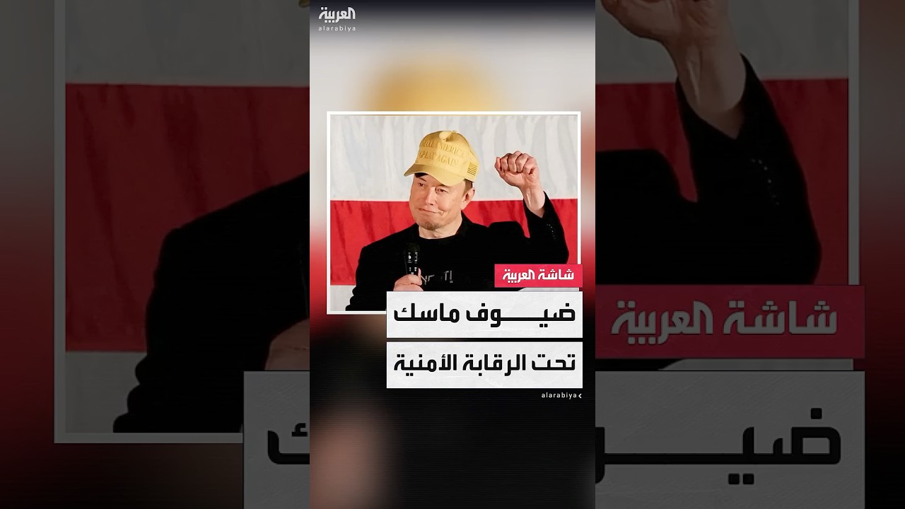 صحيفة "وول ستريت جورنال": وكالات أميركية راقبت تحركات أجانب زاروا إيلون ماسك خلال عامي 2022 و2023