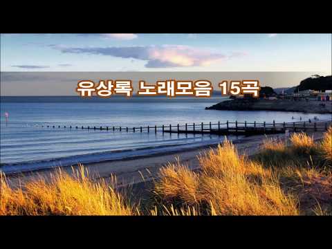 유상록 노래모음 15곡 kpop 韓國歌謠