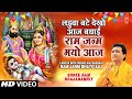 Ram Janm Bhayo Aaj, Ladua Bante Dekho By Gulshan Kumar I Kabhi Ram Banke Kabhi Shyam Banke