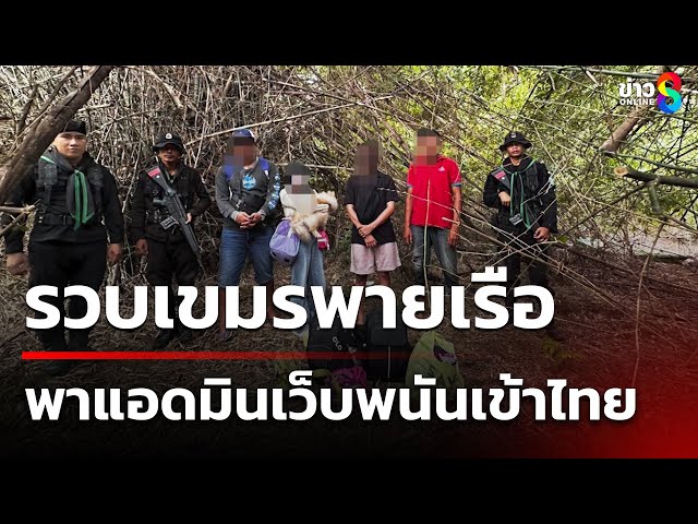 รวบเขมรพายเรือพาแอดมินเว็บพนันเข้าไทย | 11 ก.ค. 68 | คุยข่าวเช้าช่อง8