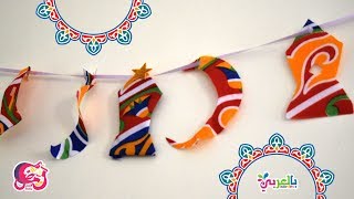 زينة رمضان بالخيامية | زينة رمضان 2019 | DIY Ramad ...