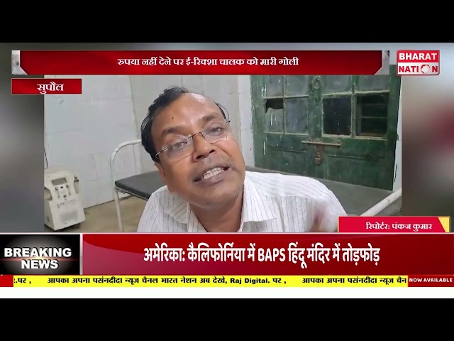 रुपया नहीं देने पर ई रिक्शा चालक को मारी गोली।सुपौल।