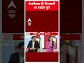Hardeep Singh Puri Exclusive: केजरीवाल की गिरफ्तारी पर हरदीप पुरी का बयान | #abpnewsshorts  - 00:59 min - News - Video