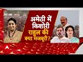 Lok Sabha Election 2024: अमेठी से क्यों इनकार...रायबरेली पर क्यों तैयार? Rahul Gandhi | Amethi | ABP  - 33:48 min - News - Video