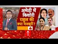 Lok Sabha Election 2024: अमेठी से क्यों इनकार...रायबरेली पर क्यों तैयार? Rahul Gandhi | Amethi | ABP