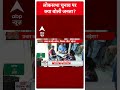Bihar Politics: बिहार में मीसा भारती को लेकर क्या बोली पटना की जनता #abpnewsshorts  - 00:45 min - News - Video