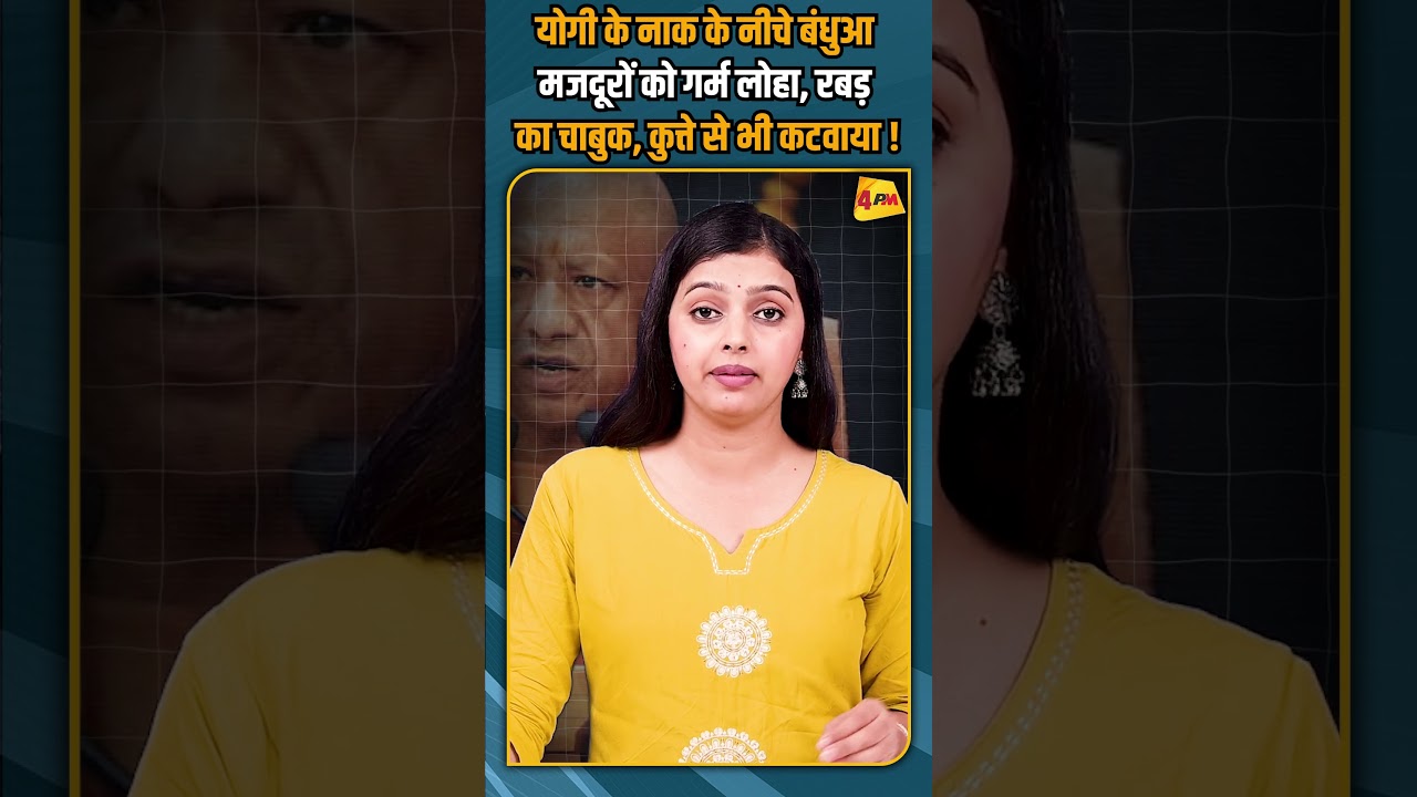 योगी के नाक के नीचे बंधुआ मजदूरों को गर्म लोहा, रबड़ का चाबुक, कुत्ते से भी कटवाया ! #shortvideo